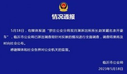临沂爆料最新通报,多起事件详情及处理结果揭晓